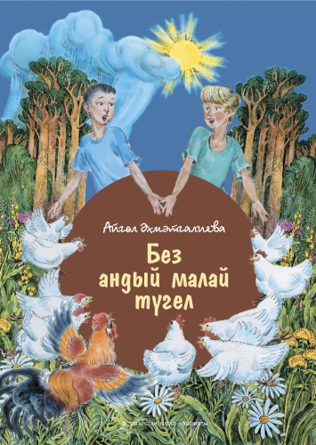 Без андый малай түгел